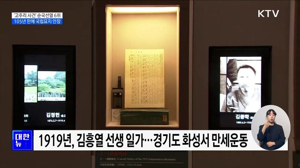 &#39;고주리 학살사건&#39; 순국선열 6위, 105년 만에 국립묘지 영면