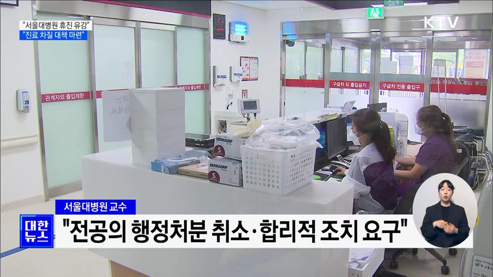 &#34;서울대병원 교수 휴진 유감···진료 차질 대책 마련&#34;