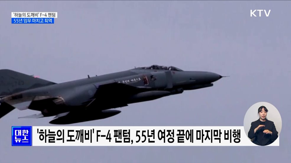 &#39;하늘의 도깨비&#39; F-4 팬텀, 55년 임무 마치고 퇴역
