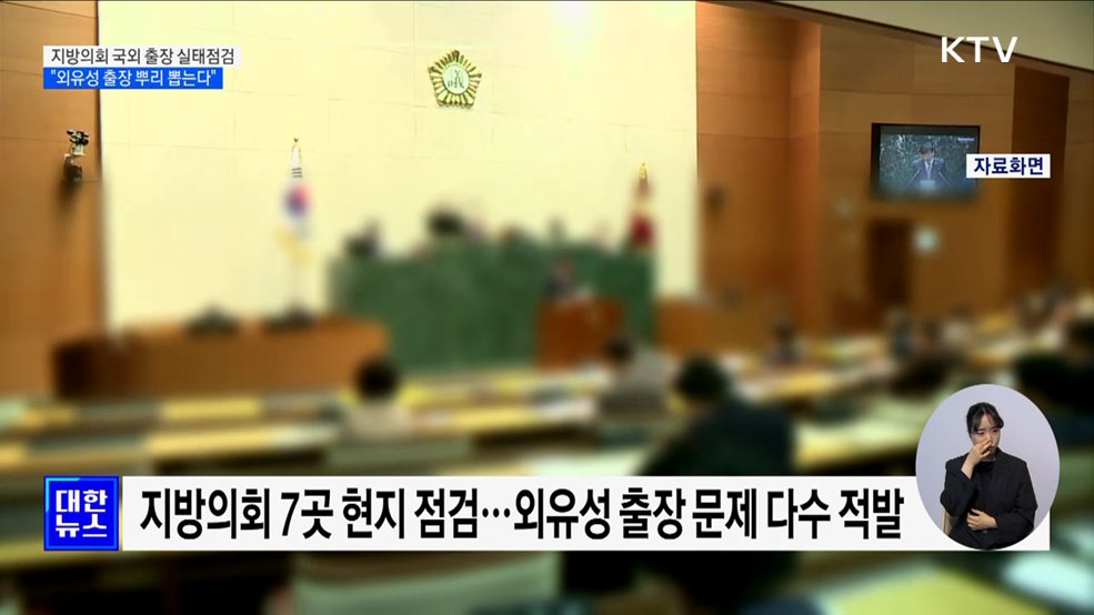 지방의회 국외 출장 실태점검···&#34;외유성 출장 뿌리 뽑는다&#34;