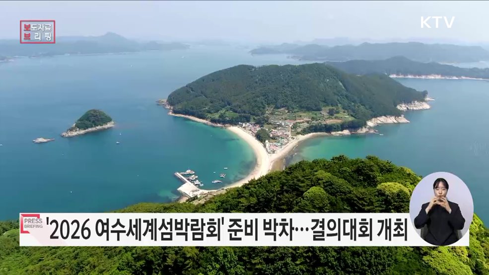 &#39;2026 여수세계섬박람회&#39; 성공 개최를 위해 행안부·전남도·여수시 한자리에