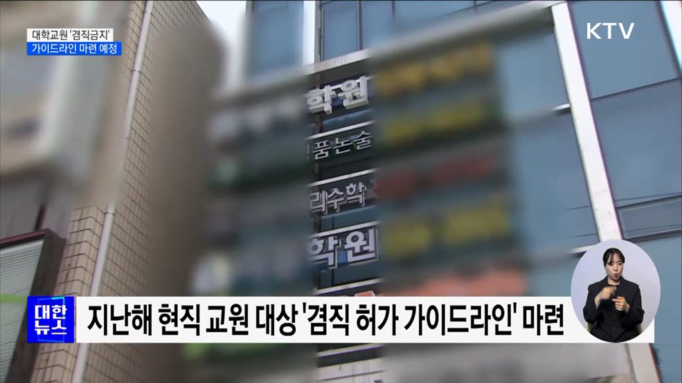 &#39;음대 입시비리&#39;에 대학교원 &#39;겸직금지 가이드라인&#39; 마련