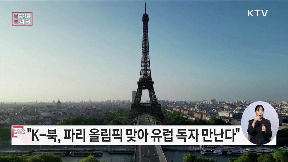 &#39;케이-북&#39;, &#39;파리올림픽&#39; 맞이해 유럽 독자들과 만난다