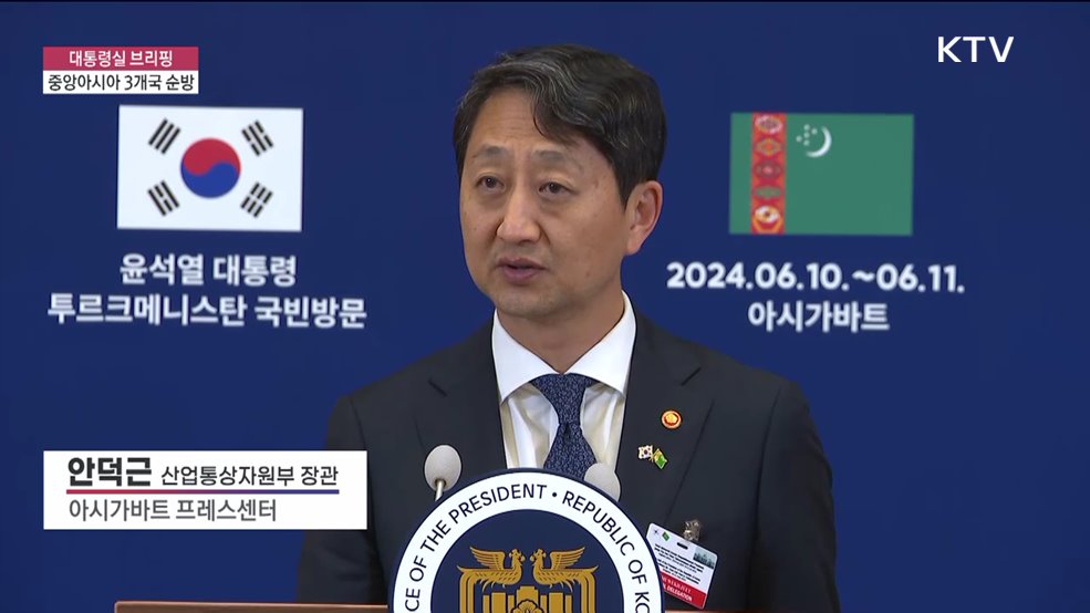 대통령실 브리핑 - 중앙아시아 3개국 순방 안덕근 산업통상자원부 장관 브리핑