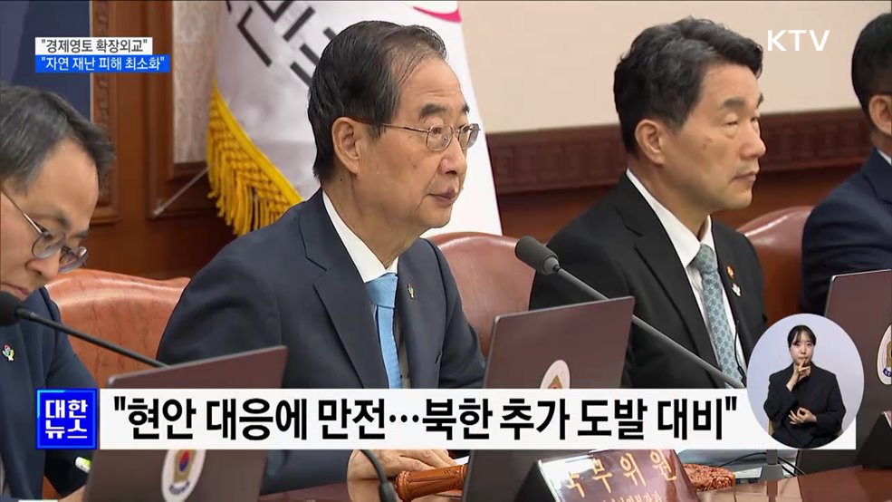 &#34;경제영토 확장외교···여름철 자연 재난 피해 최소화&#34;