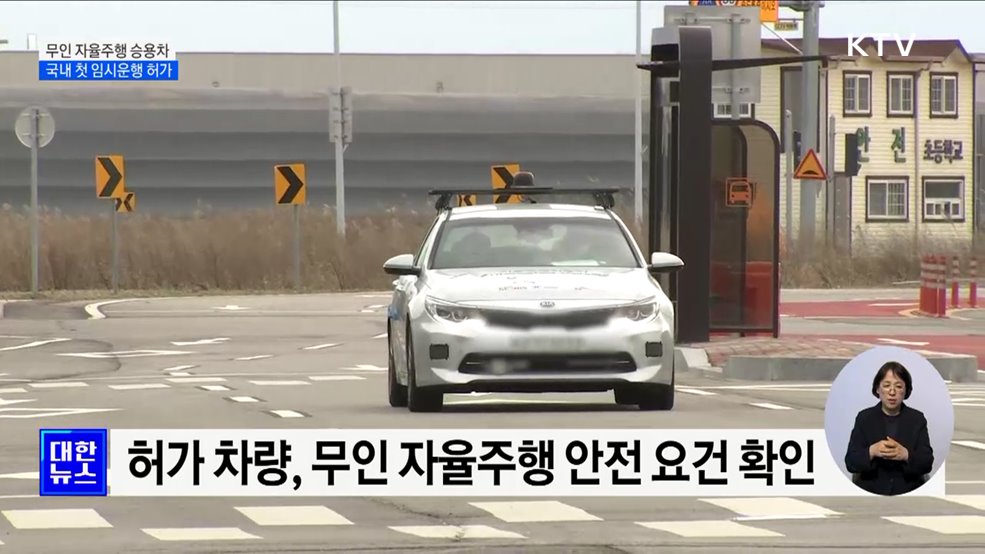 국내 첫 &#39;완전 무인 자율주행차&#39; 임시운행 허가