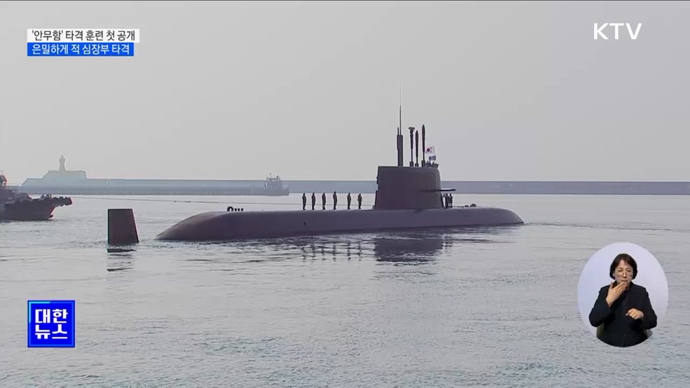 은밀하게 적 심장부 타격···SLBM 잠수함 &#39;안무함&#39; 타격 훈련