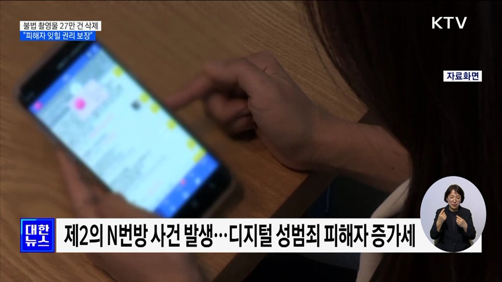 불법 촬영물 27만 건 삭제···&#34;피해자 잊힐 권리 보장&#34;