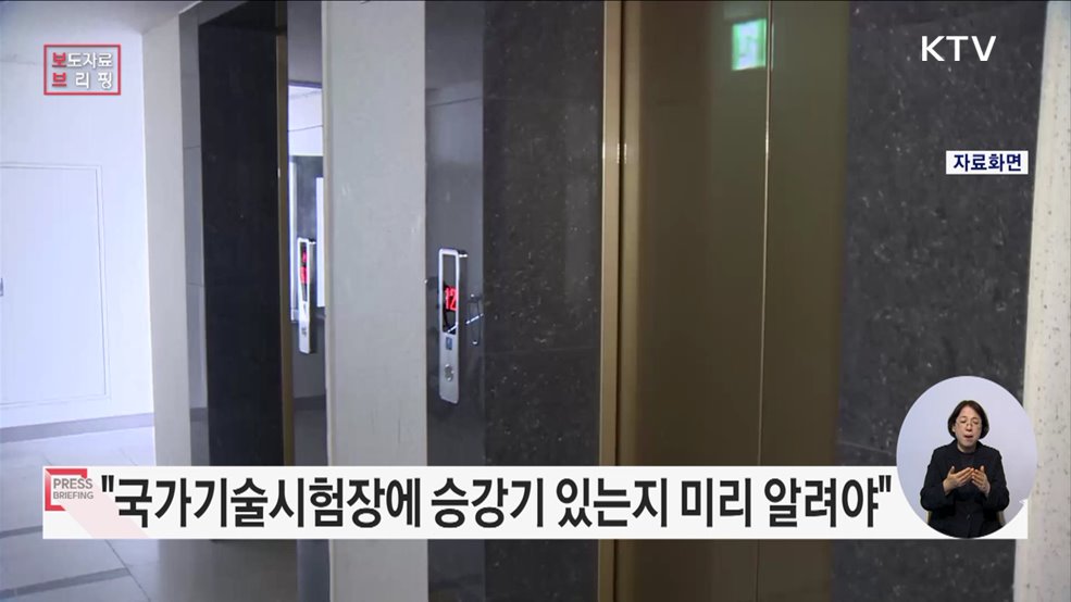 &#34;시험장에 승강기가 설치되어 있나요?&#34; 장애인 수험자 걱정, 이제 덜어진다!