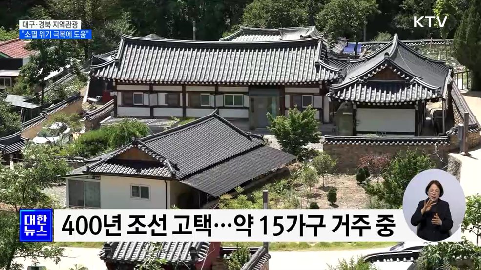대구·경북 숨은 관광지 찾기···&#34;소멸 위기 극복에 도움&#34;