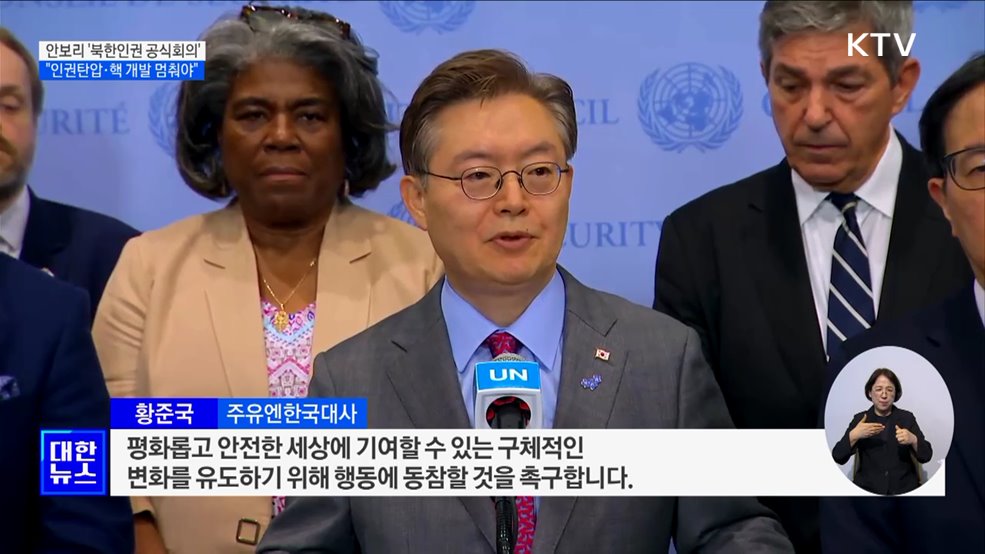 안보리 &#39;북한인권 공식회의&#39;···&#34;인권 탄압·핵 개발 멈춰야&#34;