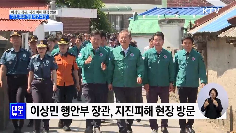 이상민 장관, 지진 피해 현장 방문···&#34;지진 피해 긴급 복구 지원&#34;