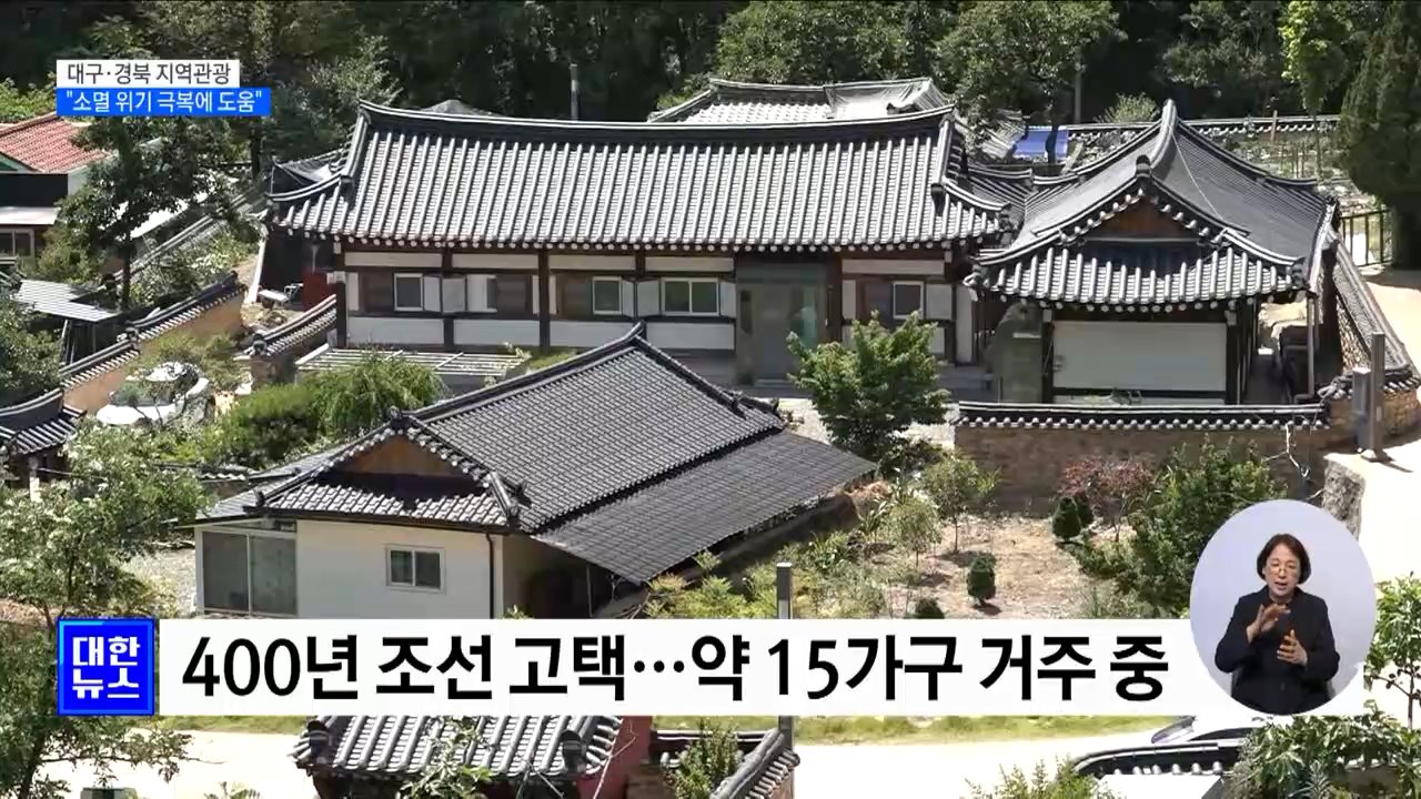 대구·경북 숨은 관광지 찾기···&#34;소멸 위기 극복에 도움&#34;