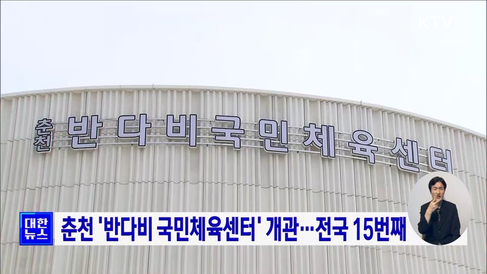 춘천 &#39;반다비 국민체육센터&#39; 개관···전국 15번째