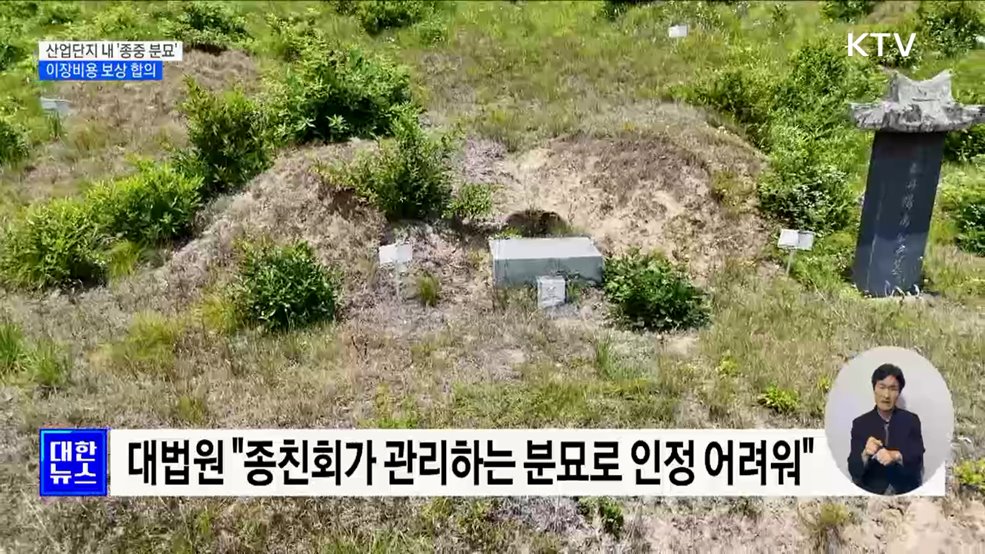 권익위, 구미 하이테크밸리 산업단지 &#39;분묘 이전&#39; 분쟁 조정