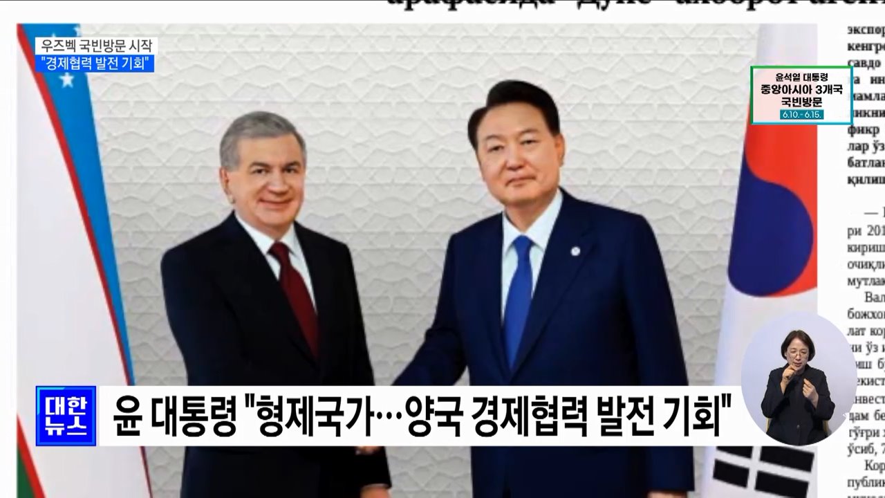 우즈벡 국빈방문 시작···&#34;경제협력 발전 기회&#34;