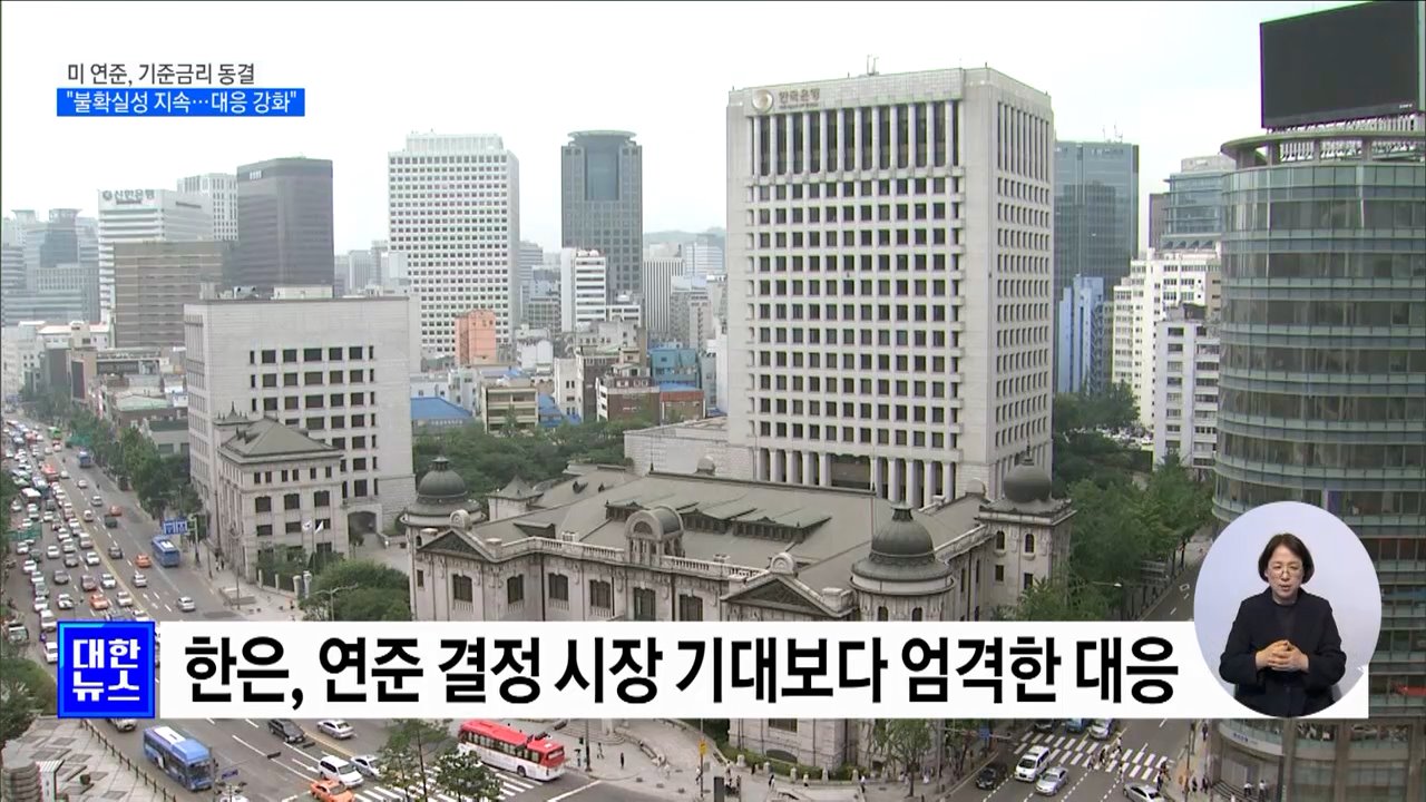 미, 기준금리 동결···최 부총리 &#34;대외안전판 지속 확충&#34;