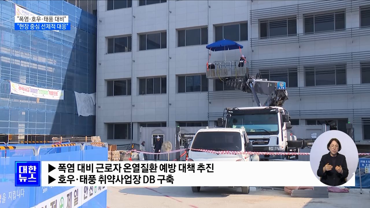 &#34;폭염·호우·태풍 대비···현장 중심 선제적 대응&#34;