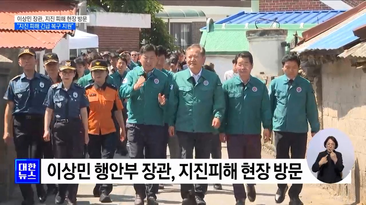 이상민 장관, 지진 피해 현장 방문···&#34;지진 피해 긴급 복구 지원&#34;