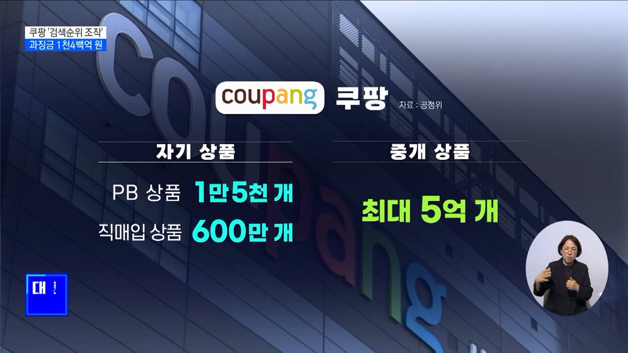 공정위, 쿠팡 &#39;검색순위 조작&#39;···과징금 1천4백억 원