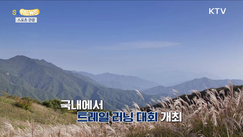 산 넘고 물 건너 트레일러닝!! 한국이 딱~ [S&#38;News]