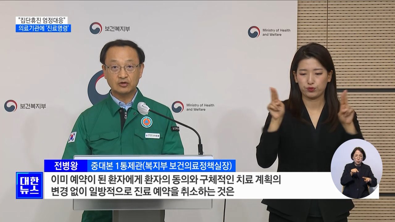 &#34;의료계 집단휴진 엄정대응&#34;···의료기관에 &#39;진료명령&#39;