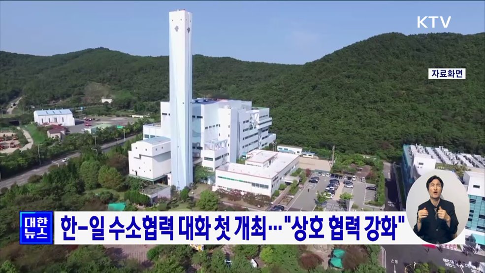 한-일 수소협력 대화 첫 개최···&#34;상호 협력 강화&#34;