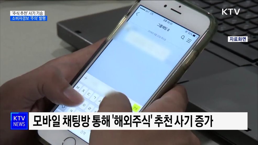 SNS서 &#39;주식 추천&#39; 사기 기승···소비자경보 &#39;주의&#39; 발령