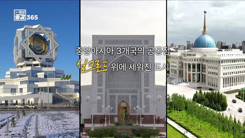경제 무역 문화를 아우를 &#39;K-실크로드&#39; [일상공감 365]