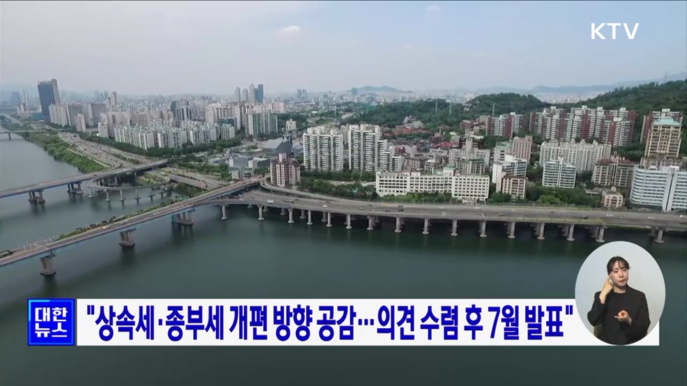 &#34;상속세·종부세 개편 방향 공감···의견 수렴 후 7월 발표&#34;