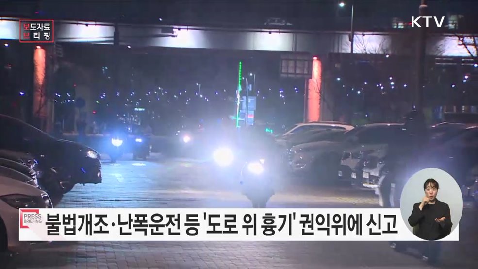 생명 위협하는 &#39;도로 위 흉기&#39; 국민권익위에 신고하세요!