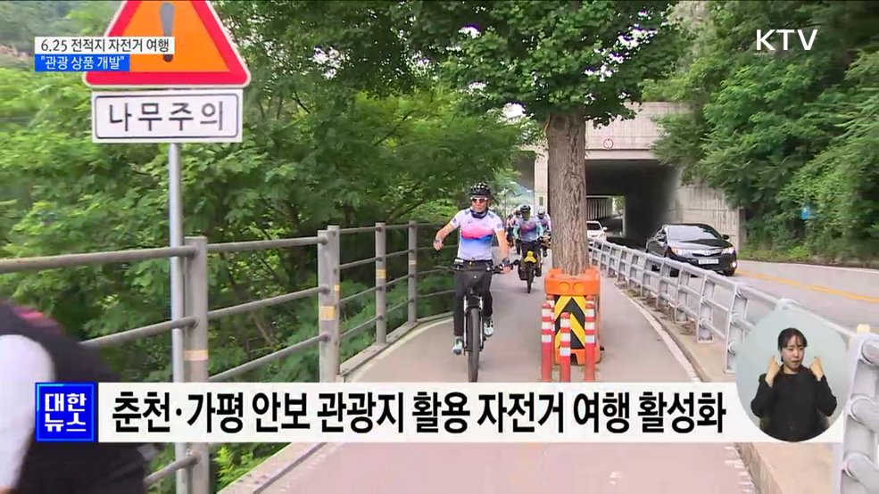 6.25 전적지 자전거 여행···&#34;자전거 순례길 관광 상품 개발&#34;