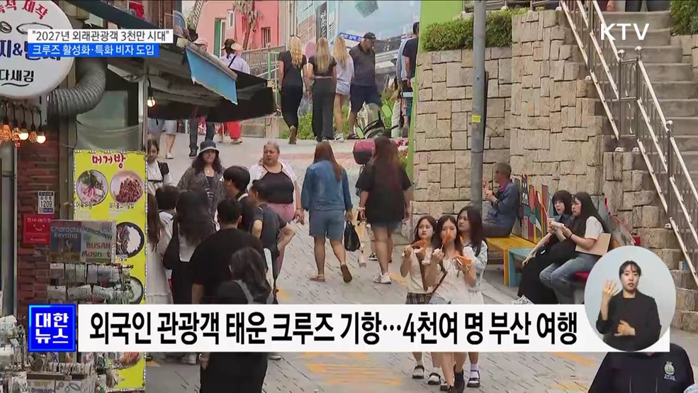 &#34;2027년 외래관광객 3천만 시대&#34;···크루즈 활성화·특화 비자 도입