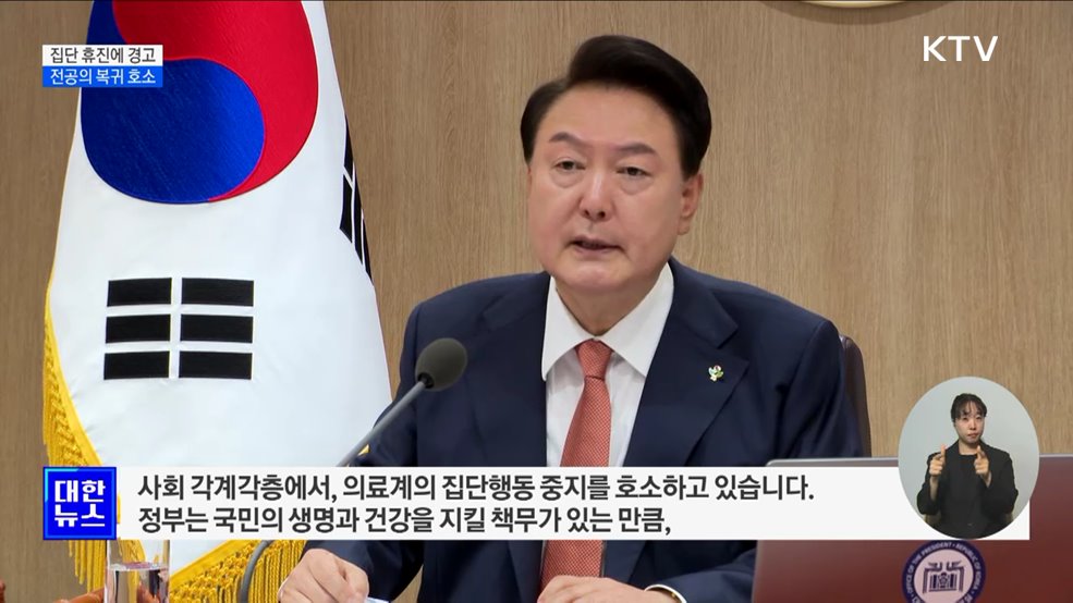 &#34;의료계 집단 휴진 엄정 대처···복귀 시 모든 조치 지원&#34;