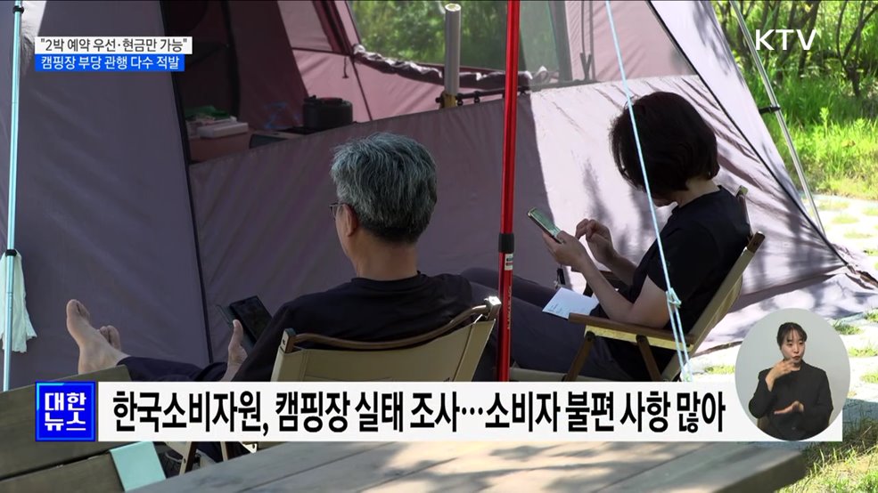 &#34;1박 예약 안 받고, 계좌이체만 가능&#34;···캠핑장 불공정 약관 조사