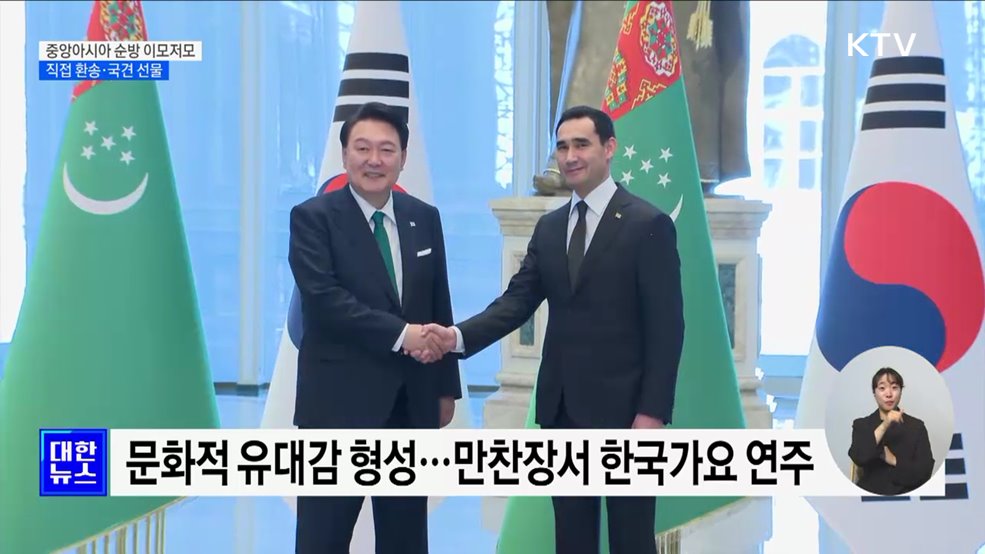 직접 환송·국견 선물···중앙아시아 &#39;실크로드&#39; 개척
