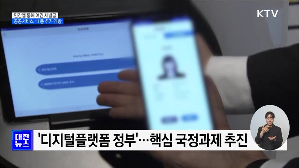 &#39;여권 재발급·병역 신체검사&#39; 민간앱에서 신청하세요