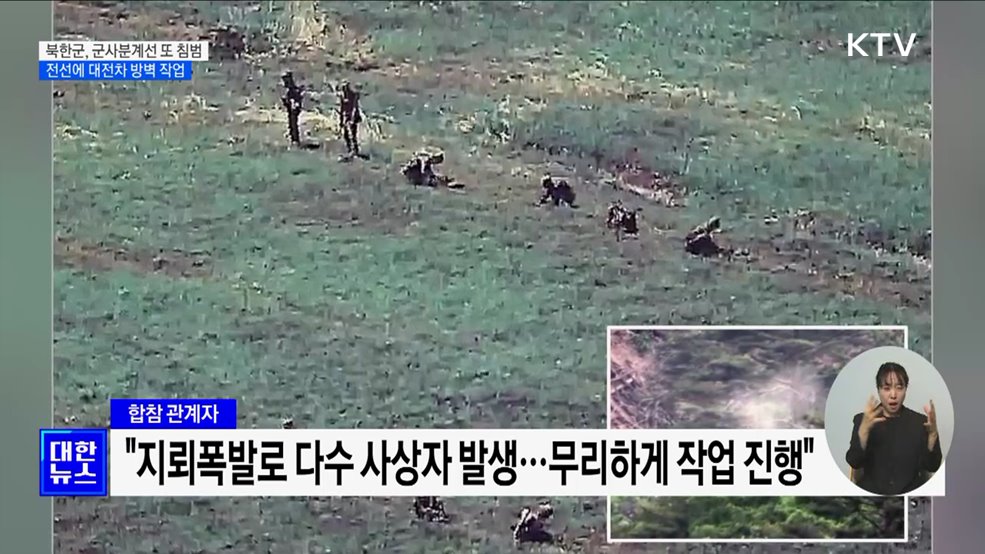 합참 &#34;북, 군사분계선 또 침범···전선 경계 보강&#34;