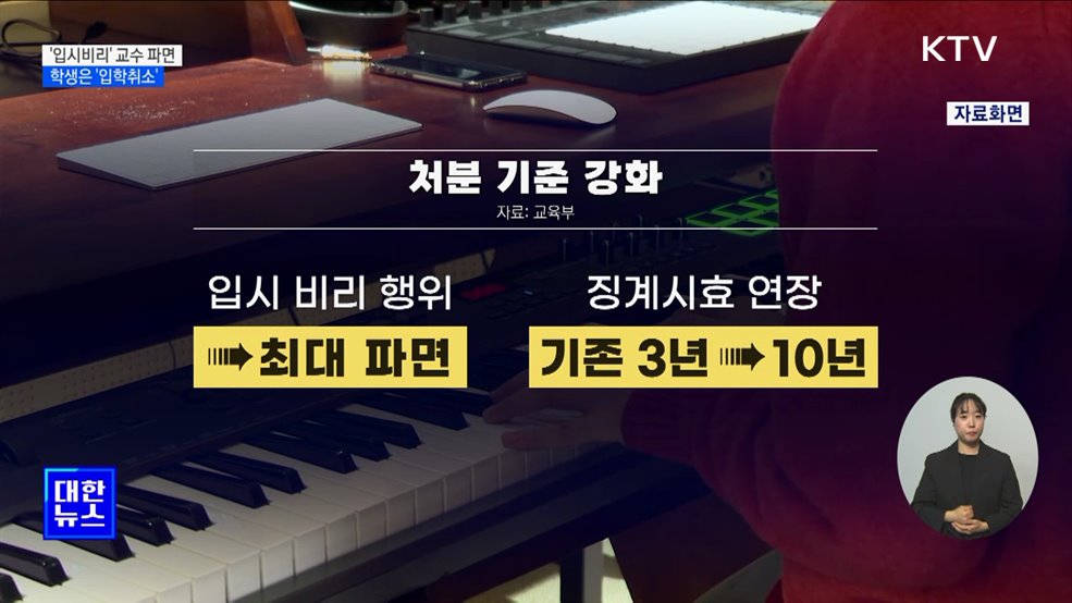 &#39;입시비리&#39; 교수 최대 &#39;파면&#39;···학생은 &#39;입학취소&#39;