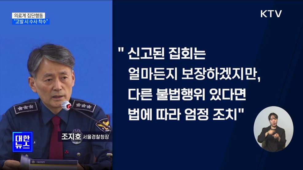&#34;의료계 집단행동, 보건당국 고발 시 수사 착수&#34;