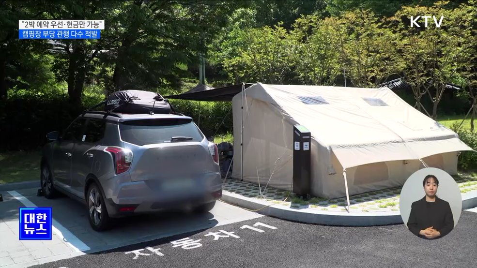 &#34;1박 예약 안 받고, 계좌이체만 가능&#34;···캠핑장 불공정 약관 조사