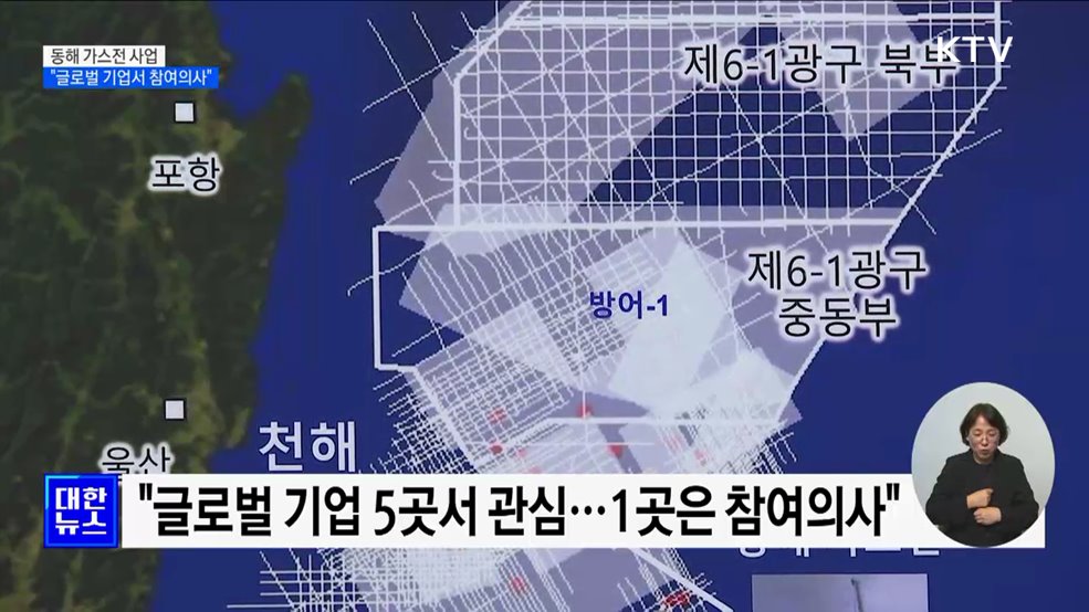&#34;동해 가스전 사업, 글로벌 기업서 참여의사&#34;