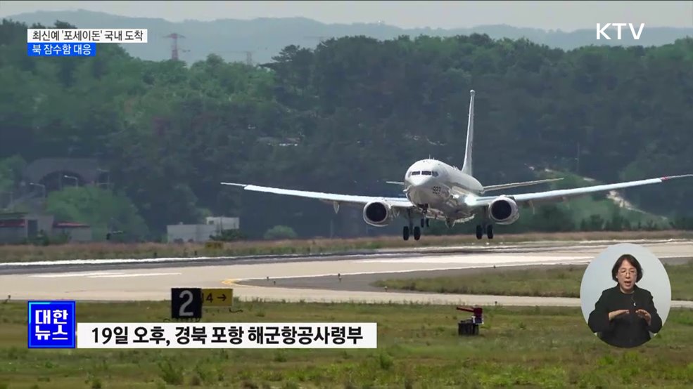 최강 해상초계기 &#39;포세이돈&#39; 국내 도착···북 잠수함 대응