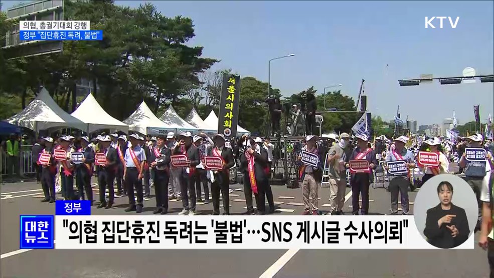 &#39;휴진 주도&#39; 의협···정부 &#34;설립목적 위반 시 해산도 가능&#34;