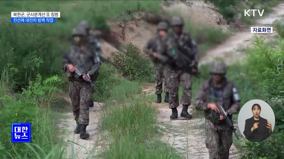 합참 &#34;북, 군사분계선 또 침범···전선 경계 보강&#34;