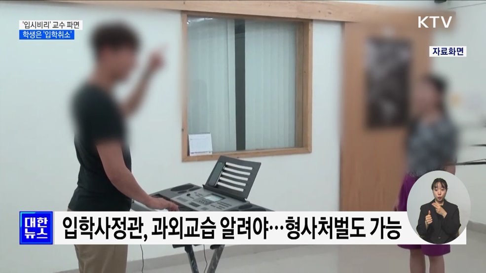 &#39;입시비리&#39; 교수 최대 &#39;파면&#39;···학생은 &#39;입학취소&#39;