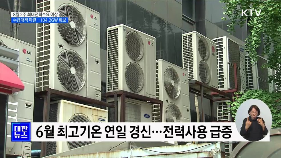 최대전력수요 8월 2주 &#39;92.3GW&#39; 예상···바이오 가스 생산 확대