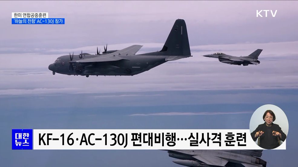 한미 연합공중훈련 실시···&#39;하늘의 전함&#39; AC-130J 참가
