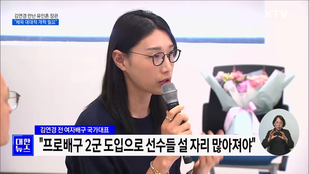 김연경 만난 유인촌 장관···&#34;체육 대대적 개혁 필요&#34;