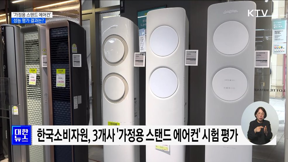 &#39;가정용 스탠드 에어컨&#39; 성능 차이···&#34;구매 전 확인해야&#34;